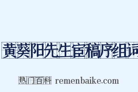 黄葵阳先生宦稿序组词是什么意思的图片